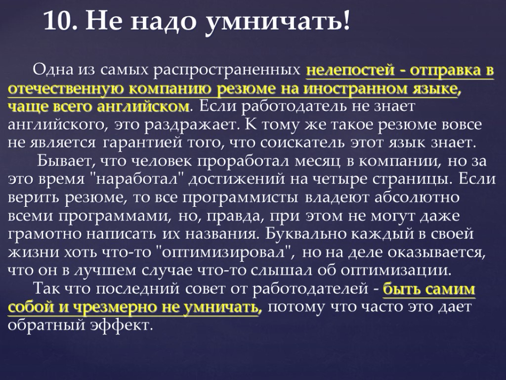 10. Не надо умничать! Одна из самых распространенных нелепостей - отправка в отечественную компанию